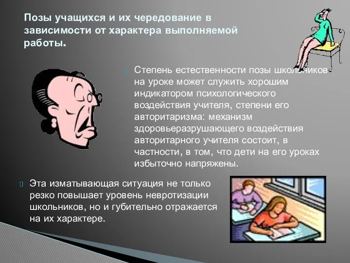 Эта изматывающая ситуация не только резко повышает уровень невротизации школьников,