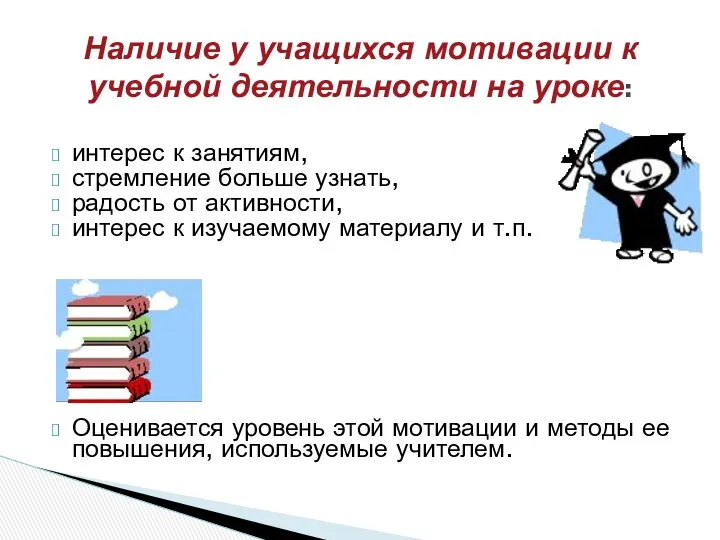 интерес к занятиям, стремление больше узнать, радость от активности, интерес