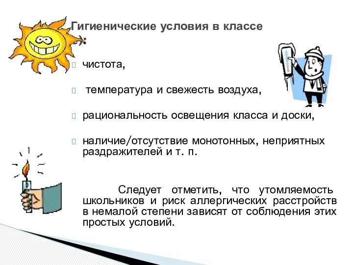 чистота, температура и свежесть воздуха, рациональность освещения класса и доски,