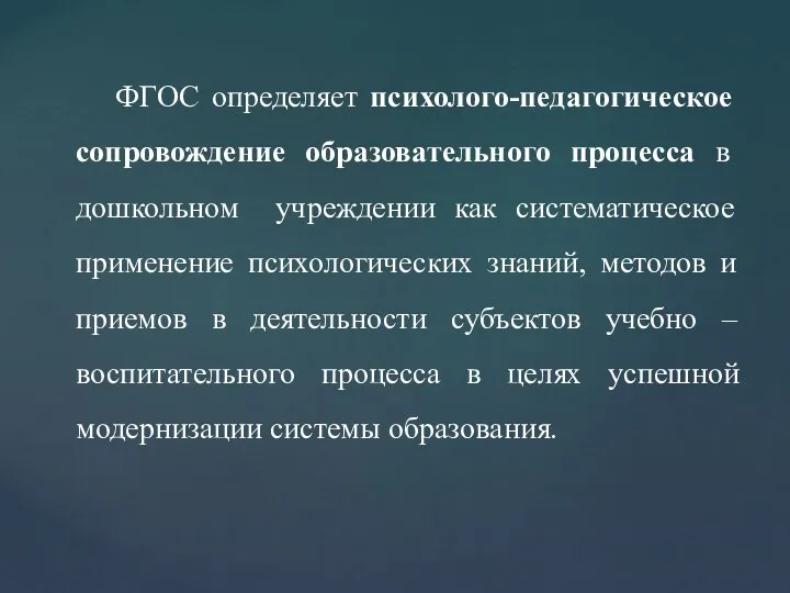 ФГОС определяет психолого-педагогическое сопровождение образовательного процесса в дошкольном учреждении как