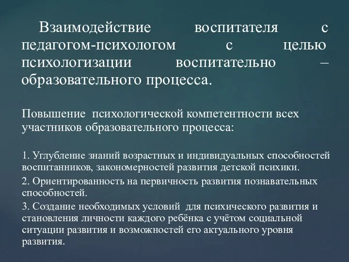 Взаимодействие воспитателя с педагогом-психологом с целью психологизации воспитательно – образовательного