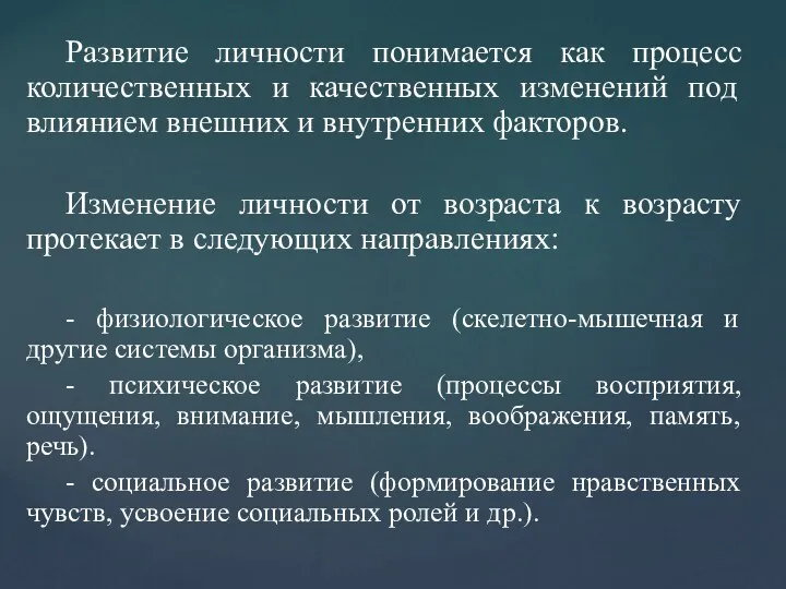 Развитие личности понимается как процесс количественных и качественных изменений под