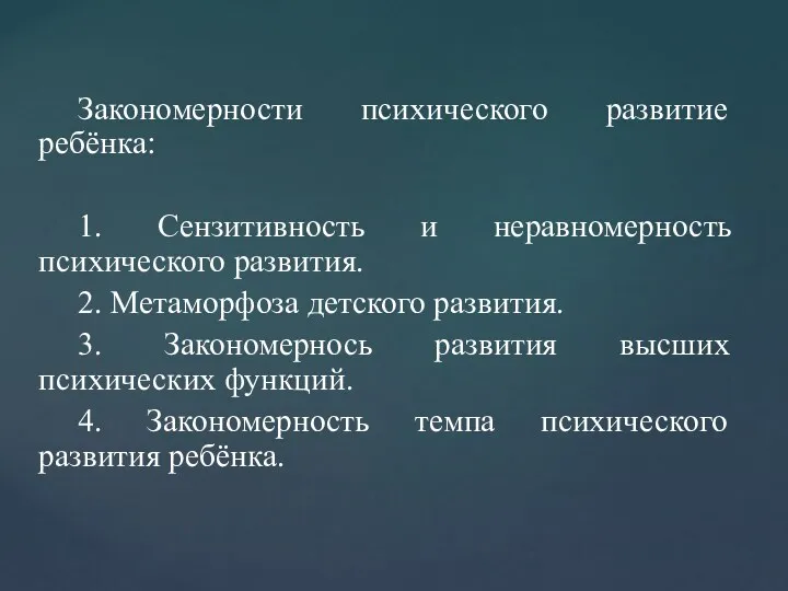 Закономерности психического развитие ребёнка: 1. Сензитивность и неравномерность психического развития.