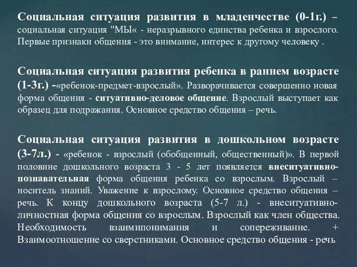 Социальная ситуация развития в младенчестве (0-1г.) – социальная ситуация "МЫ«