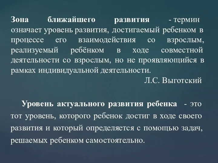 Уровень актуального развития ребенка - это тот уровень, которого ребенок