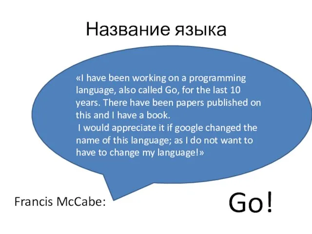 Название языка Francis McCabe: «I have been working on a