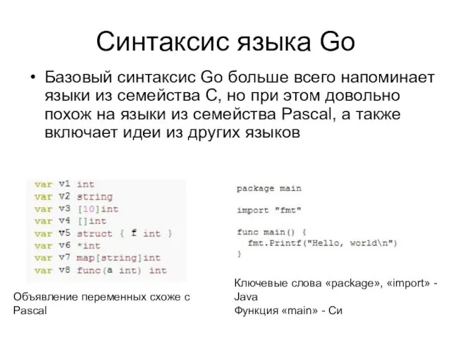 Синтаксис языка Go Базовый синтаксис Go больше всего напоминает языки