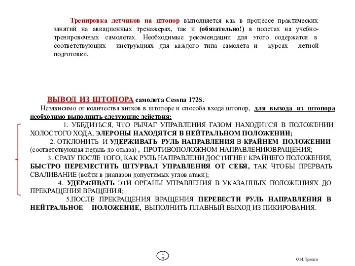 Тренировка летчиков на штопор выполняется как в процессе практических занятий