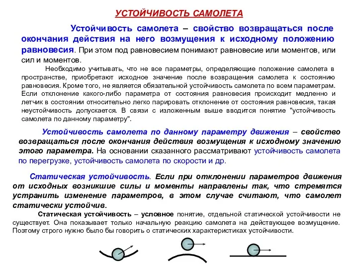 Устойчивость самолета – свойство возвращаться после окончания действия на него