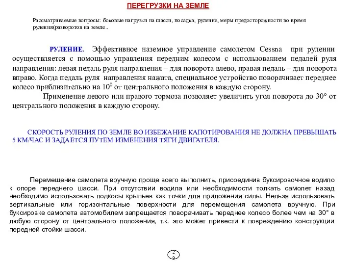 ПЕРЕГРУЗКИ НА ЗЕМЛЕ Рассматриваемые вопросы: боковые нагрузки на шасси, посадка;