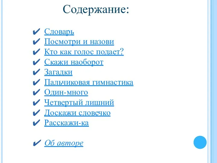 Содержание: Словарь Посмотри и назови Кто как голос подает? Скажи