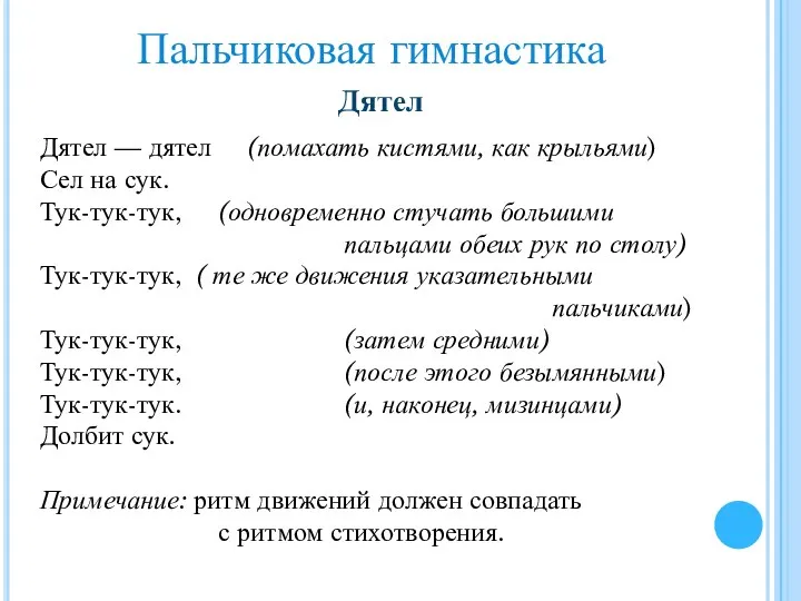 Дятел — дятел (помахать кистями, как крыльями) Сел на сук.