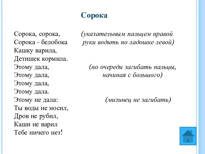 Сорока, сорока, (указательным пальцем правой Сорока - белобока руки водить