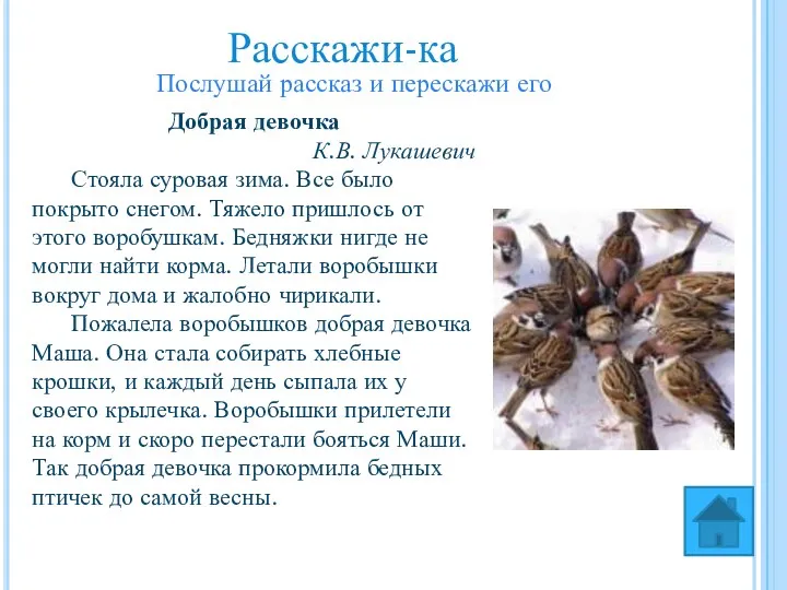 Расскажи-ка Добрая девочка К.В. Лукашевич Стояла суровая зима. Все было