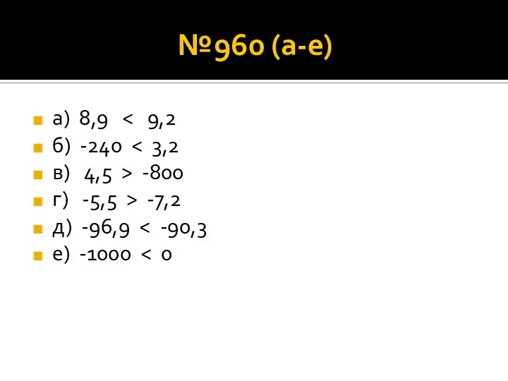 №960 (а-е) а) 8,9 б) -240 в) 4,5 > -800