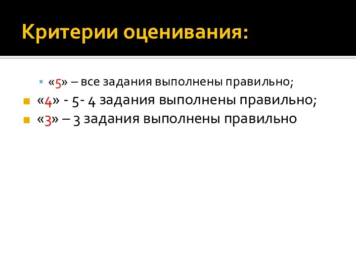 Критерии оценивания: «5» – все задания выполнены правильно; «4» - 5- 4 задания