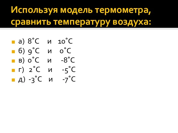 Используя модель термометра, сравнить температуру воздуха: а) 8˚С и 10˚С б) 9˚С и