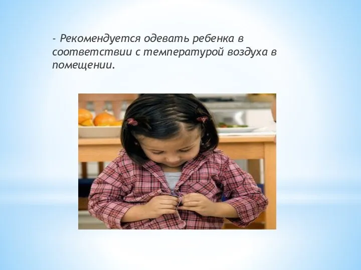 - Рекомендуется одевать ребенка в соответствии с температурой воздуха в помещении.