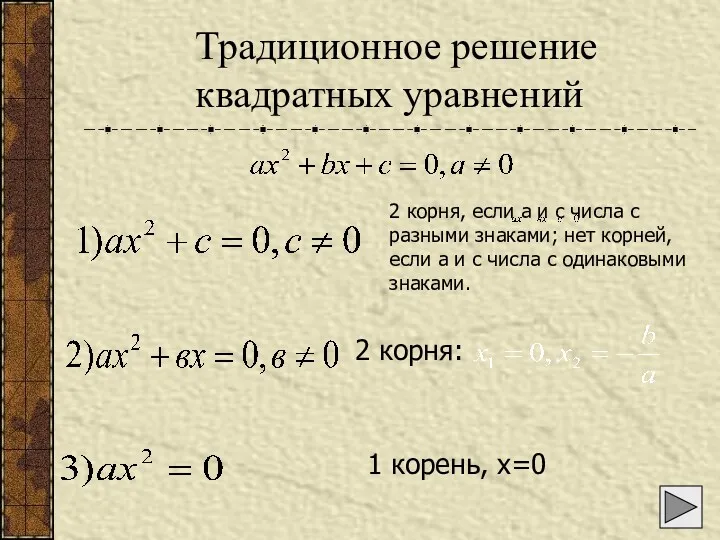 Традиционное решение квадратных уравнений 2 корня, если а и с числа с разными