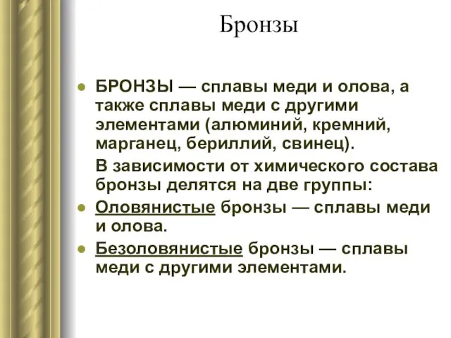 Бронзы БРОНЗЫ — сплавы меди и олова, а также сплавы меди с другими