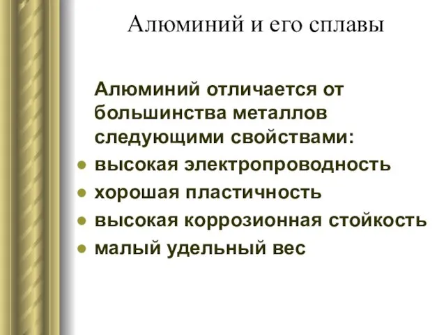 Алюминий и его сплавы Алюминий отличается от большинства металлов следующими свойствами: высокая электропроводность