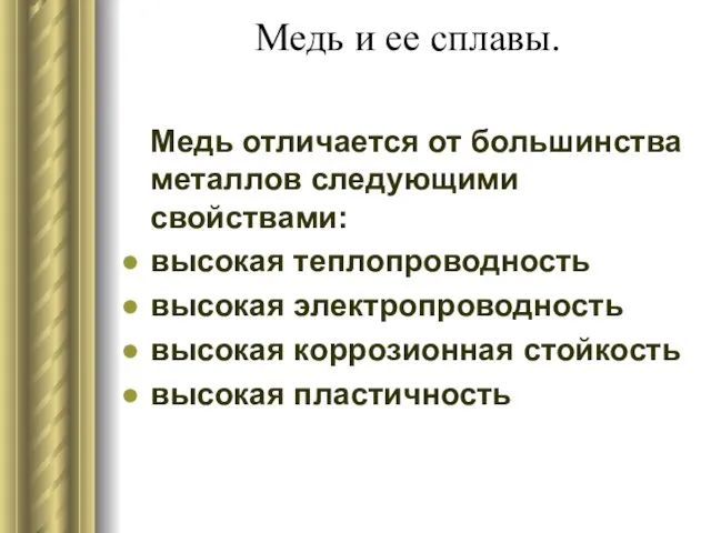 Медь и ее сплавы. Медь отличается от большинства металлов следующими