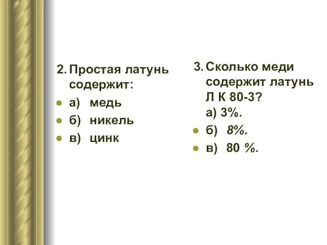 2. Простая латунь содержит: а) медь б) никель в) цинк