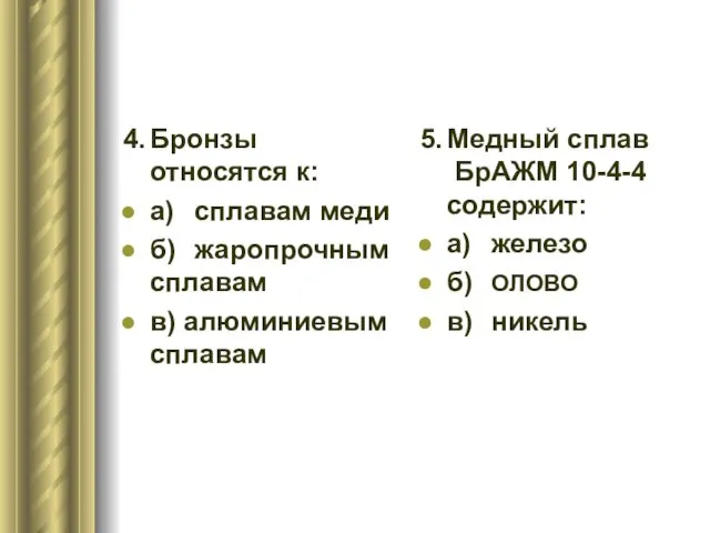 4. Бронзы относятся к: а) сплавам меди б) жаропрочным сплавам в) алюминиевым сплавам