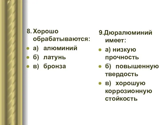 8. Хорошо обрабатываются: а) алюминий б) латунь в) бронза 9.Дюралюминий имеет: а) низкую