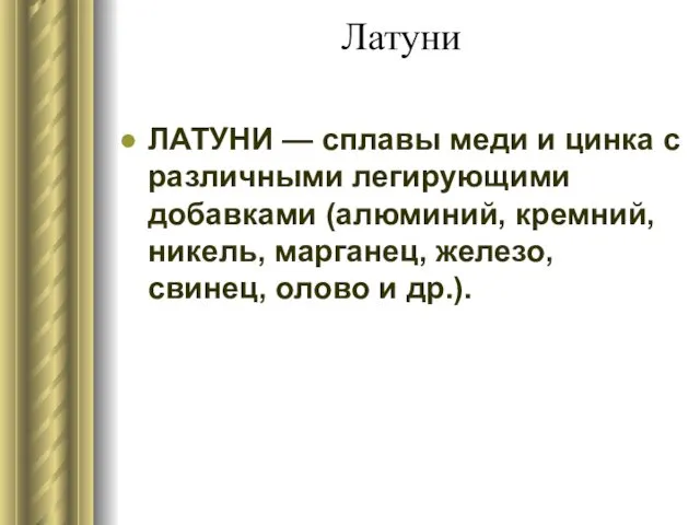 Латуни ЛАТУНИ — сплавы меди и цинка с различными легирующими добавками (алюминий, кремний,