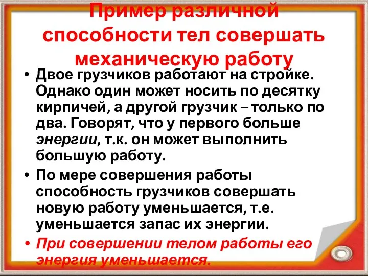 Пример различной способности тел совершать механическую работу Двое грузчиков работают