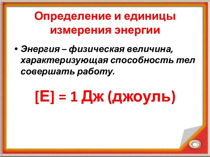 Определение и единицы измерения энергии Энергия – физическая величина, характеризующая