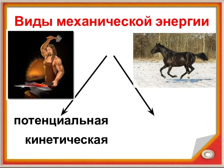 Виды механической энергии потенциальная кинетическая