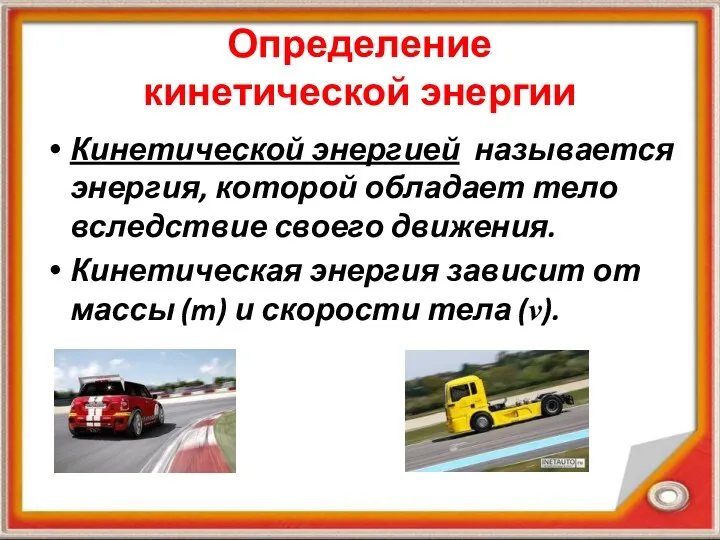 Определение кинетической энергии Кинетической энергией называется энергия, которой обладает тело