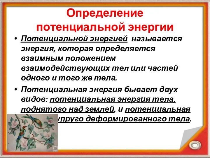 Потенциальной энергией называется энергия, которая определяется взаимным положением взаимодействующих тел