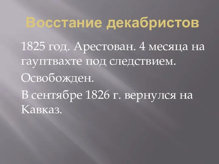 Восстание декабристов 1825 год. Арестован. 4 месяца на гауптвахте под