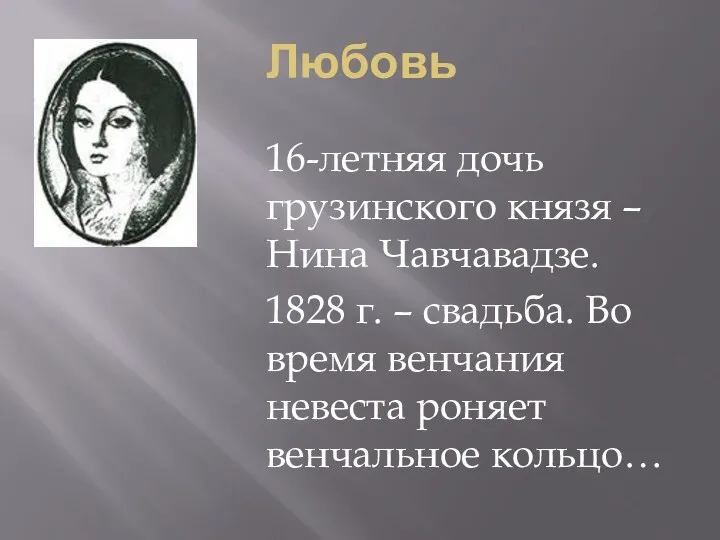 Любовь 16-летняя дочь грузинского князя – Нина Чавчавадзе. 1828 г.