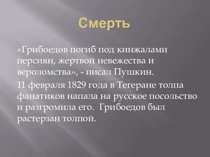 Смерть «Грибоедов погиб под кинжалами персиян, жертвой невежества и вероломства»,