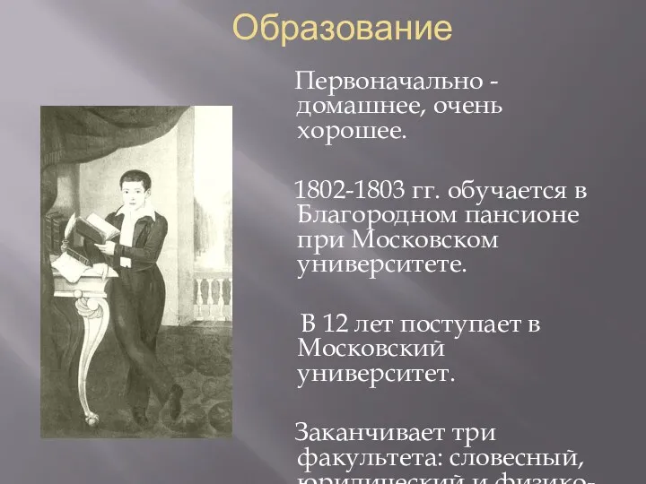 Образование Первоначально -домашнее, очень хорошее. 1802-1803 гг. обучается в Благородном