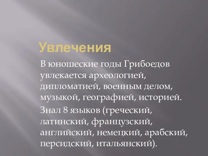 Увлечения В юношеские годы Грибоедов увлекается археологией, дипломатией, военным делом,