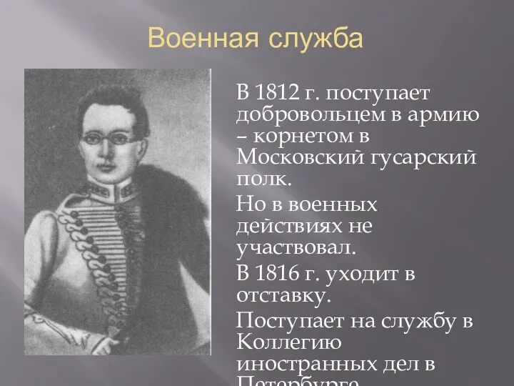 Военная служба В 1812 г. поступает добровольцем в армию –