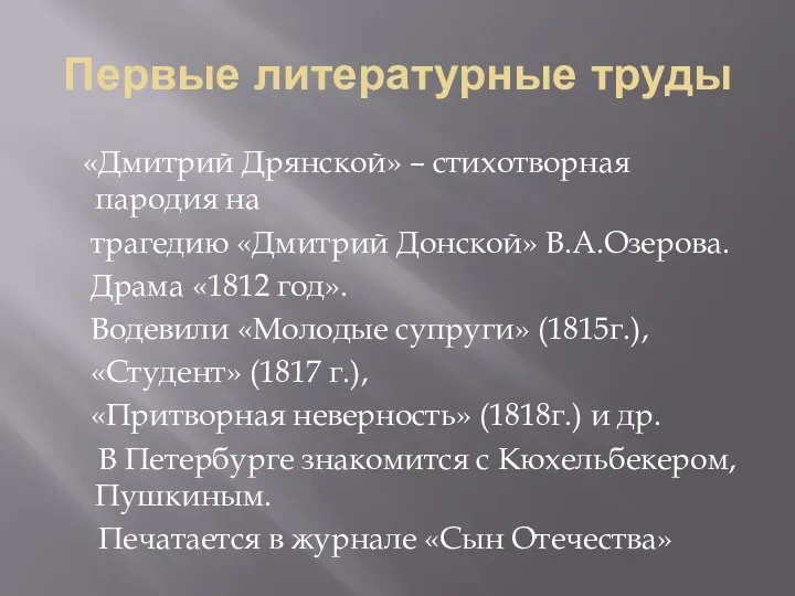 Первые литературные труды «Дмитрий Дрянской» – стихотворная пародия на трагедию