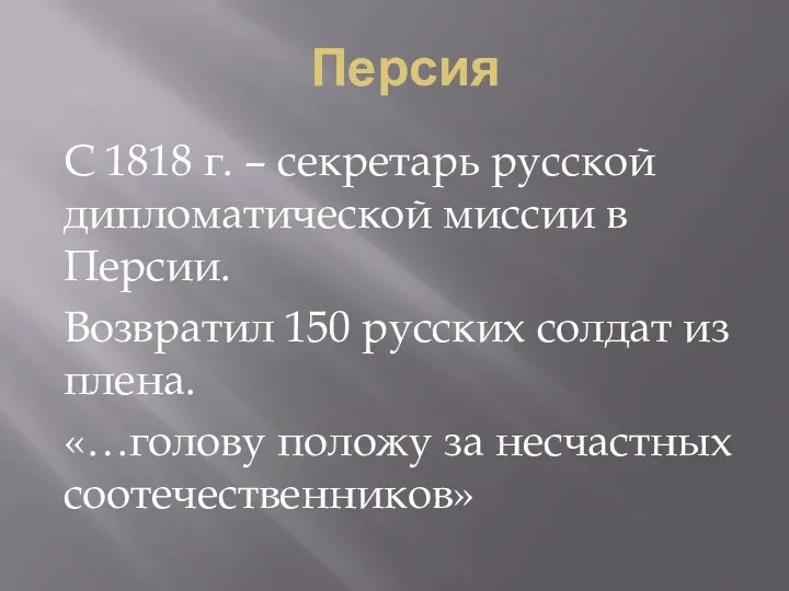 Персия С 1818 г. – секретарь русской дипломатической миссии в