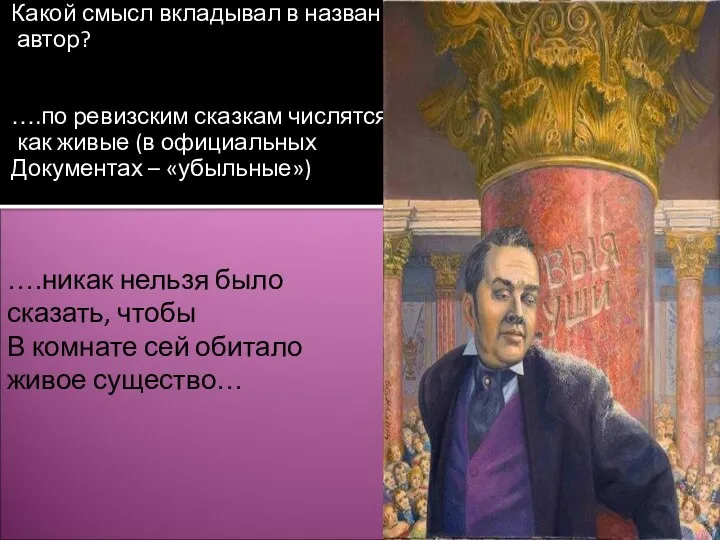 Какой смысл вкладывал в название автор? ….по ревизским сказкам числятся