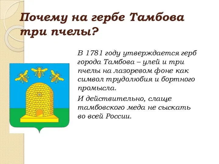 Почему на гербе Тамбова три пчелы? В 1781 году утверждается