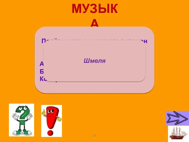 МУЗЫКА Полёт какого насекомого положен на ноты? А. Осы. В.