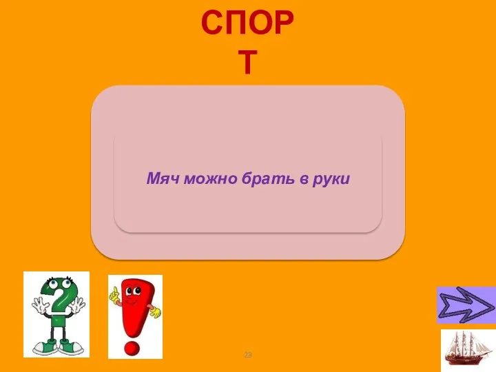 СПОРТ Чем пионербол отличается от волейбола? Мяч можно брать в руки 23