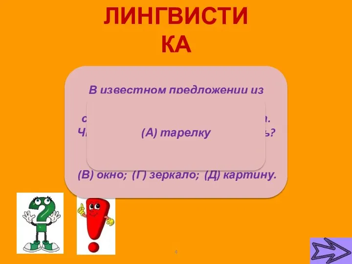 ЛИНГВИСТИКА В известном предложении из букваря «Мама мыла раму» не