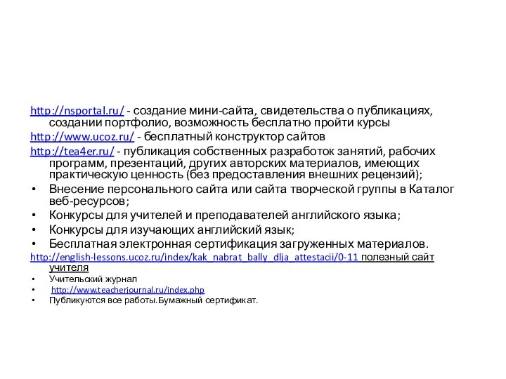 http://nsportal.ru/ - создание мини-сайта, свидетельства о публикациях, создании портфолио, возможность