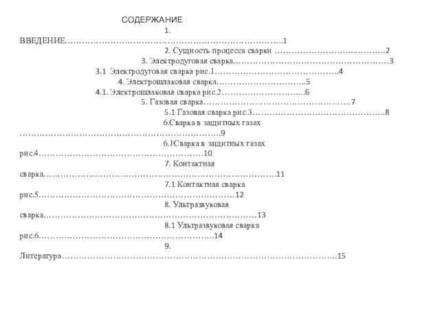 СОДЕРЖАНИЕ 1. ВВЕДЕНИЕ…………………………………………………………………..1 2. Сущность процесса сварки ………………………..………..2 3. Электродуговая сварка……………………………………………….3 3.1 Электродуговая